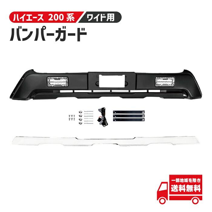 トヨタ ハイエース レジアスエース 200 系 フロント バンパーガード ワイド ボディ スポイラー LED デイライト付き 4型 5型 6型 7型 8型 9型 DRL バンパー オフロード