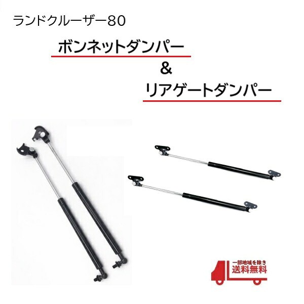 トヨタ ランクル 80 ボンネット &リア ゲート ダンパー 各 2本 FJ80G FZJ80G ランドクルーザー 53440-69015 53450-69015