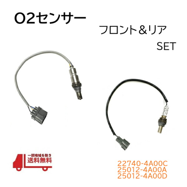 日産 ルークス ML21S O2 センサー フロント リア セット AF ラムダ 22740-4A0A0 22740-4A0A1 22740-4A0A2 22740-4A00C オキシジェン