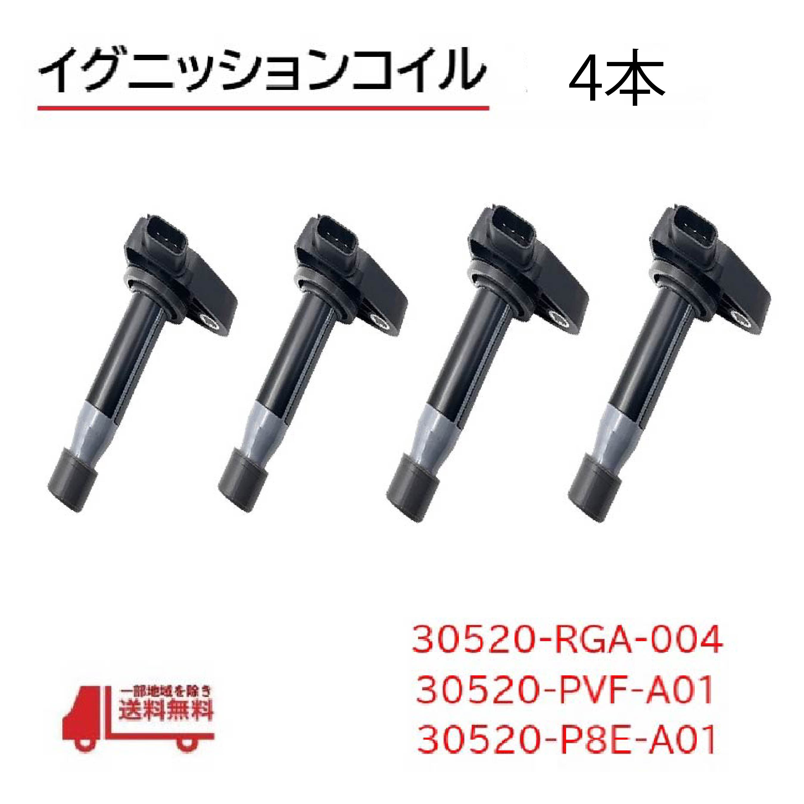 ホンダ エリシオン RR3 RR4 イグニッションコイル スパークプラグ 30520-RGA-004 30520-PVF-A01 30520-P8E-A01 4個 4本