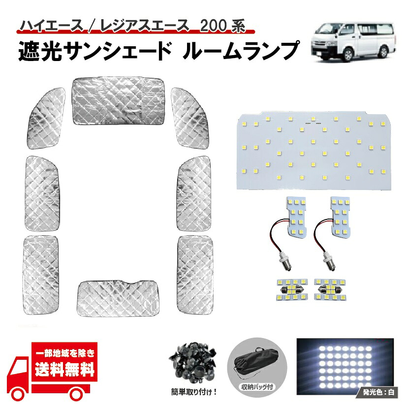 トヨタ レジアスエース 200 系 標準 1型-7型 遮光 サンシェード フロント リア 全窓分 フルセット UVカット + LED ルームランプ 11点 セット