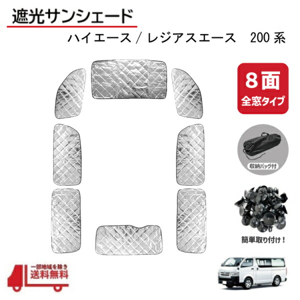 レジアスエース/ハイエースのサンシェード 楽天市場】200系 ハイエース ワイドボディ専用 サンシェード