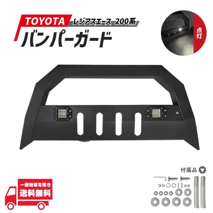 レジアスエース 200 系 標準 フォグ付 スクエア バンパー グリル ガード スキッド 付き U字 型 ブッシュ バー 1型 2型 3型 4型 5型 6型 7型 8型 9型 オフロード仕様 マット ブラック 18,081円