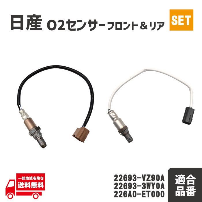 日産 F24 アトラス SQ1F24 SQ2F24 O2 センサー フロント リア A/Fセンサー 226A0-ET000 22693-VZ90A 22693-3WY0A 前後 セット QR20DE｜AUTO PARTS JAPAN
