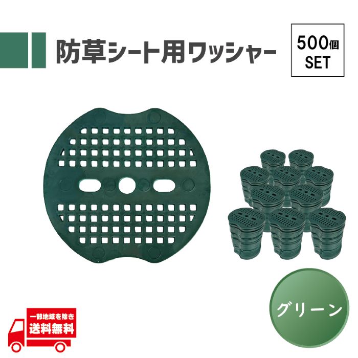 防草シート ワッシャー 防草シート押さえ ピン用ワッシャー 固定用押さえ スペーサー 人工芝 3穴 緑 グリーン マルチシート 皿 PE 67mm 500枚