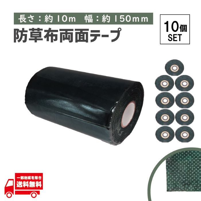 タフテープ ジョイントテープ 強力 粘着 両面 テープ ダブル 1000cm x 150mm 人工芝 芝生 DIY 雑草対策 防草シート 用 ズレ防止 10個 セット 18,885円