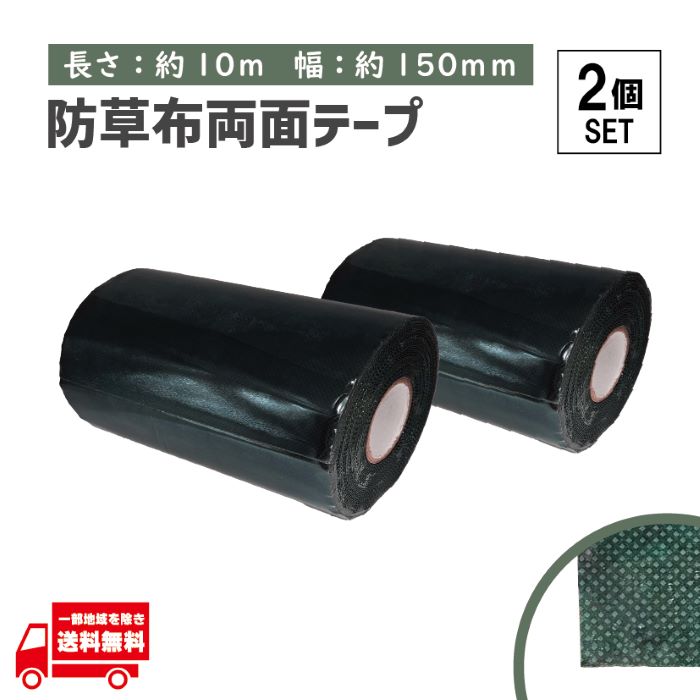 タフテープ ジョイントテープ 強力 粘着 両面 テープ ダブル 10m x 150mm 人工芝 芝生 DIY 雑草対策 防草シート 用 ズレ防止 2個 セット