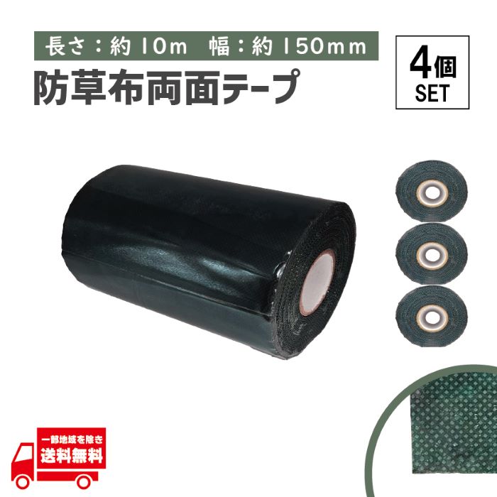 タフテープ ジョイントテープ 強力 粘着 両面 テープ ダブル 10m x 15cm 人工芝 芝生 DIY 雑草対策 防草シート 用 ズレ防止 4個 セット｜AUTO PARTS JAPAN