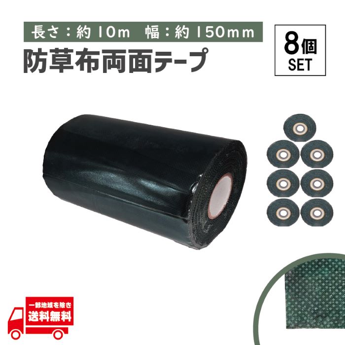 タフテープ ジョイントテープ 強力 粘着 両面 テープ ダブル 10m x 150mm 人工芝 芝生 DIY 雑草対策 防草シート 用 ズレ防止 8個 セット｜AUTO PARTS JAPAN