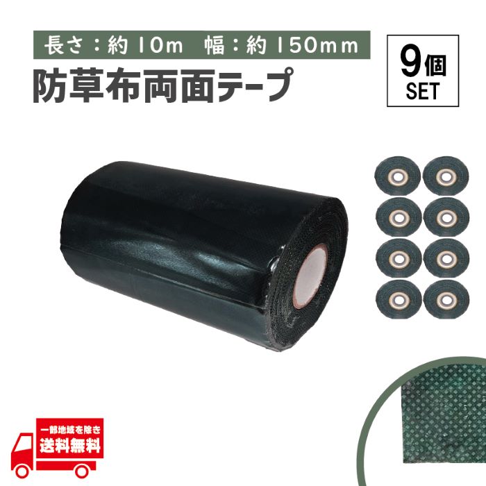 タフテープ ジョイントテープ 強力 粘着 両面 テープ ダブル 10m x 150mm 人工芝 芝生 DIY 雑草対策 防草シート 用 ズレ防止 9個 セット|AUTO PARTS JAPAN