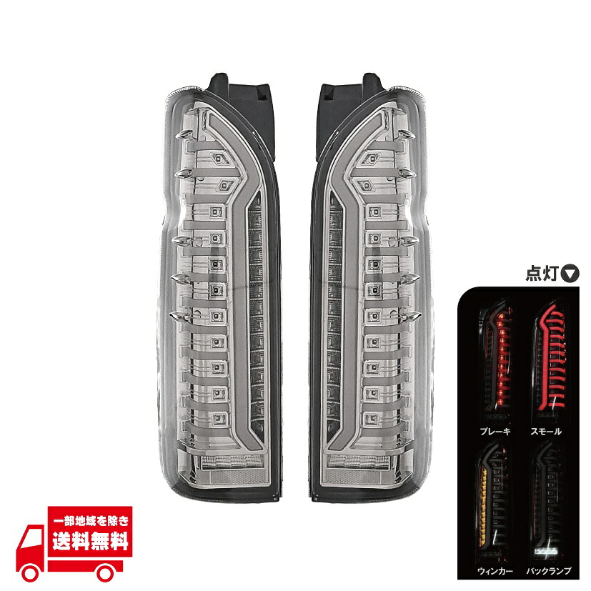 トヨタ ハイエース 200 系 オープニング アクション フル LED テール ランプ 左右 セット スモーク クリスタル シーケンシャル ウィンカー