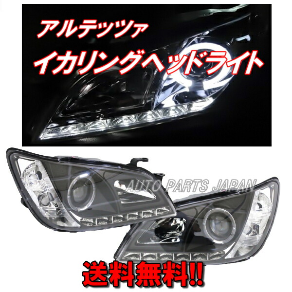 楽天市場】送料無料 送料込トヨタ アルテッツァ 10系 LED