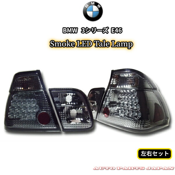 送料無料 BMW AY20 AV22 AV25 AV30 E46後期 LEDスモークテールランプ 16,401円