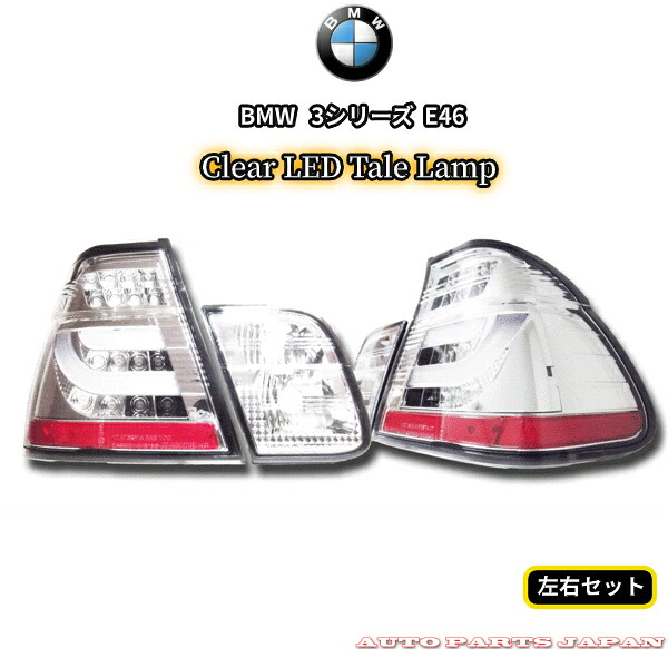 送料無料 BMW 3シリーズ E46 後期 LEDクリスタルチューブ テールランプ 左右SET リフレクター付 反射板 318 320 325 330 テールライト クリア AY20 AV22 AV25 AV30 テールライト 21,226円