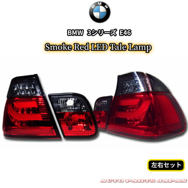 楽天市場】【BMW/3シリーズ/E46/後期】LEDテールランプ・レッド