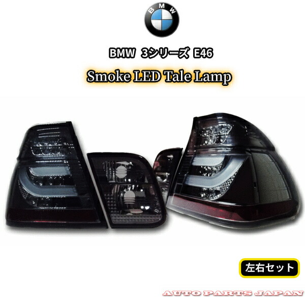 楽天市場】送料無料 BMW 3シリーズ E46 セダン 後期 JDMブラック LED 