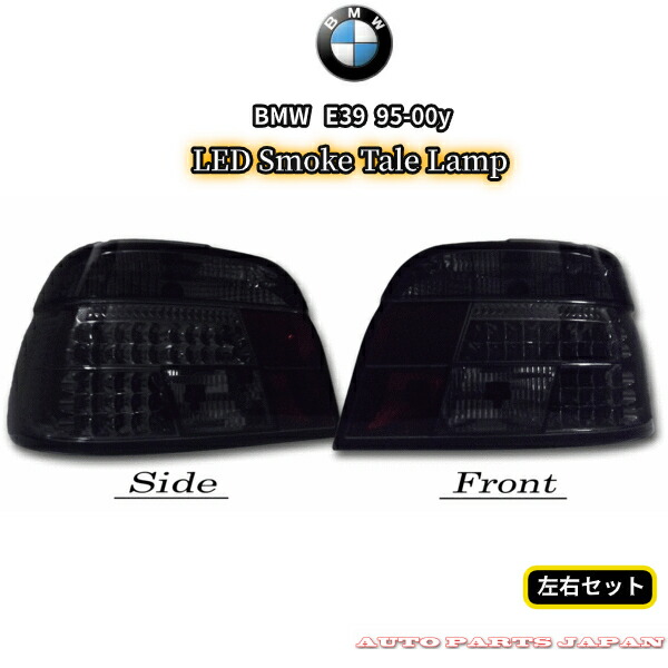 送料無料 テールランプ BMW 540 DE44 DN44 E39 セダン用 新品 LEDスモークテール