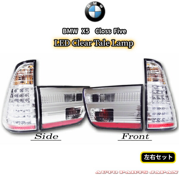 送料無料 テールランプ BMW X5 4WD 4.4Ｉ FB44 E53 前期用 LEDクリスタルテール