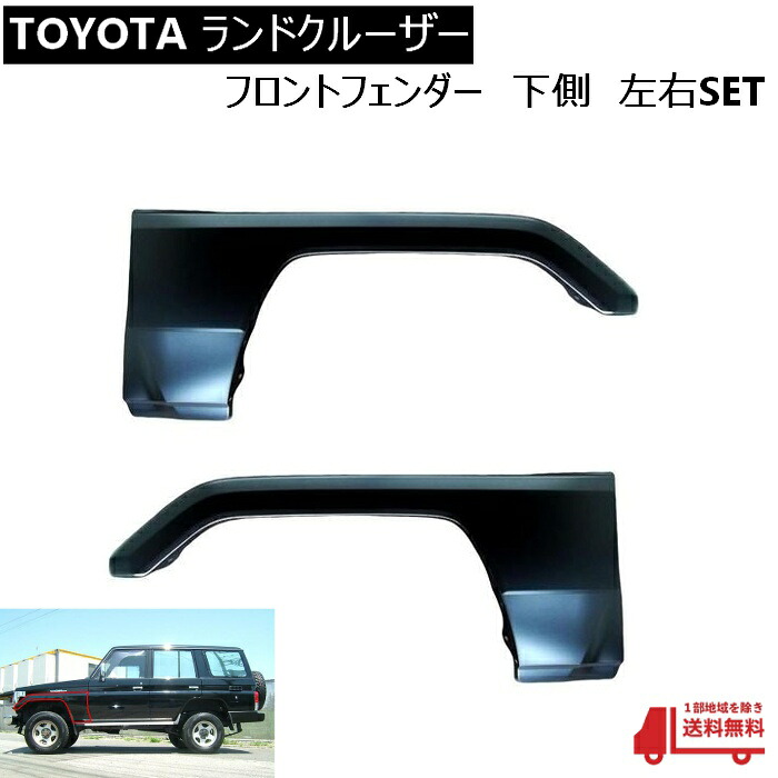 トヨタ ランクル 左右 フロント フェンダー 下側 53801-90K04 53802-90K04 HZJ70V HZJ70 HZJ71V HZJ71 HZJ73HV HZJ73V｜AUTO PARTS JAPAN 43,875円