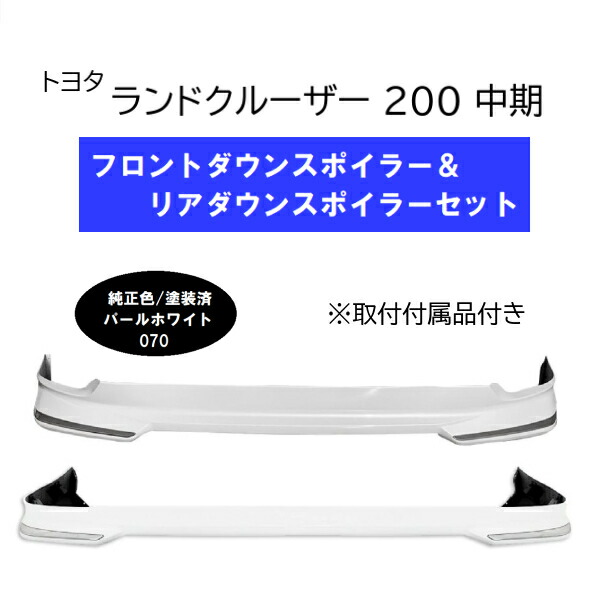 トヨタ ランドクルーザー 200系 中期用 ダウン スポイラー フロント リア セット カラーナンバー 070 パールホワイト 塗装済 UZJ200W URJ202W|AUTO PARTS JAPAN
