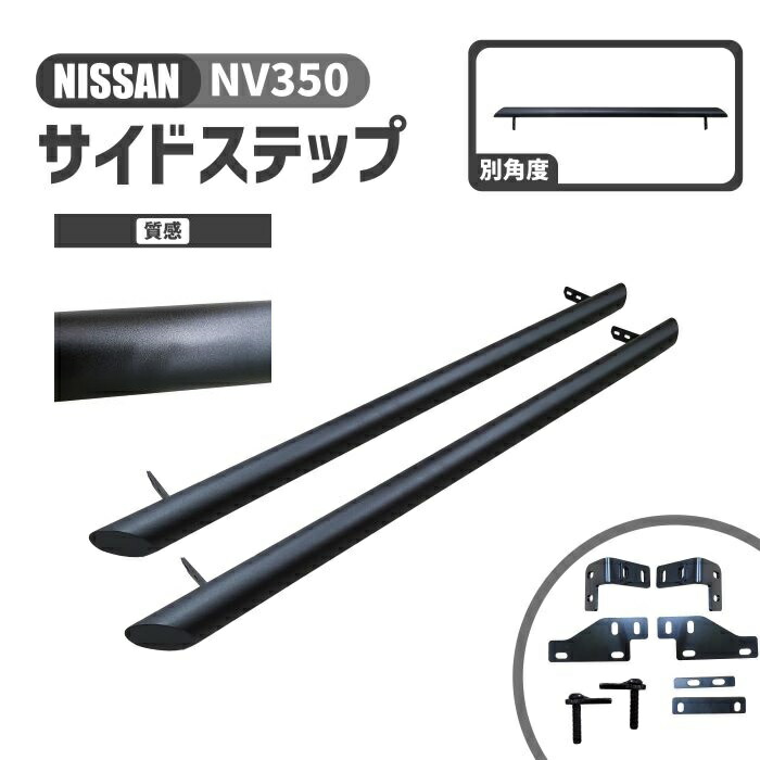 ニッサン NV350 サイドステップ 左右 ブラック サイドバー ステップ サイドガード E26 前期 中期 後期 キャラバン 日産 黒 大型商品|AUTO PARTS JAPAN