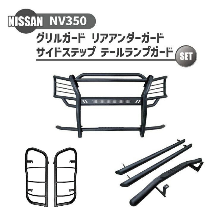 テールランプガード日産ニッサンNV350キャラバン 楽天市場】日産 NV350 キャラバン テールガード マットブラック