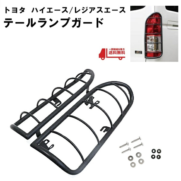ハイエース テールランプ+ガードセット　格安 ハイエース テールランプ+ガードセット 格安 ハイエース テールランプ+