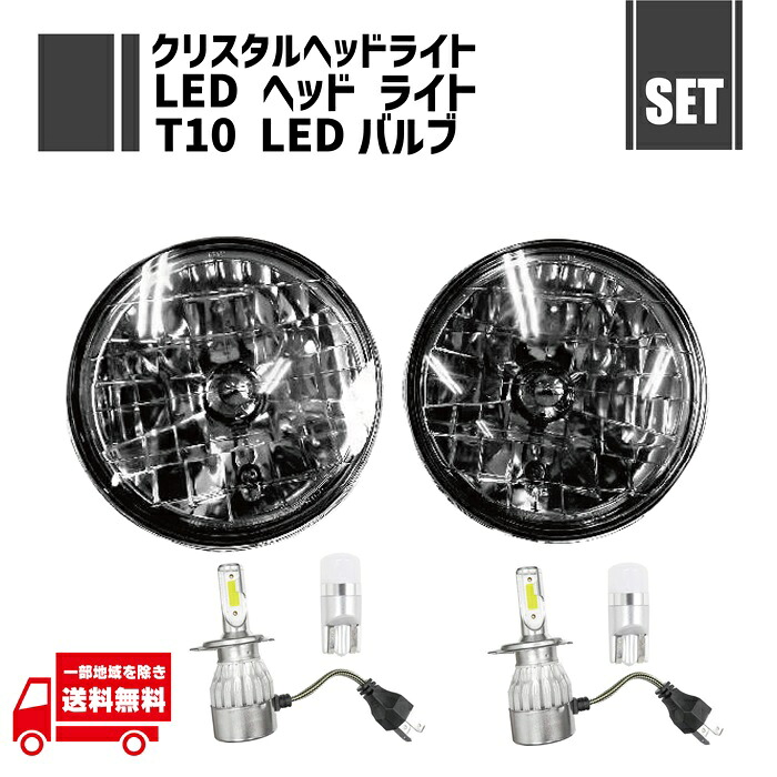 汎用 丸型 丸灯 丸 クリスタルスモーク ヘッドライト + T10 LEDバルブ 12V -24V 1SMD 3030 白 ウェッジ + H4 12V 36W 6000K LEDバルブ 2個 7インチ