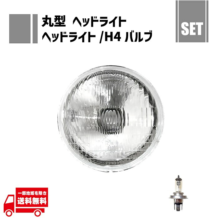 楽天市場】汎用 丸型 5.75 インチ 日本光軸仕様 クリア