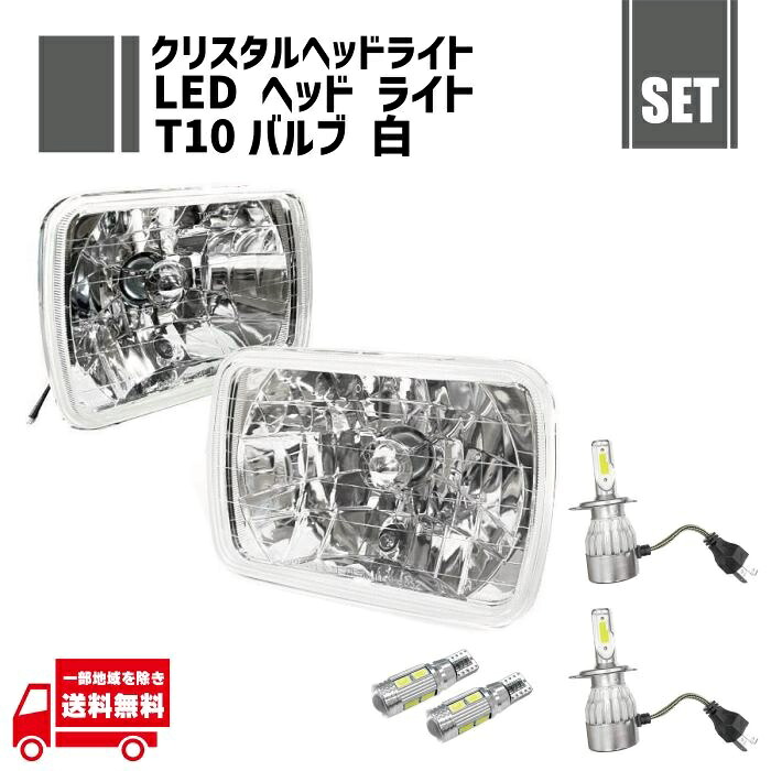 汎用 角型 クリスタル ヘッドライト + T10 LED バルブ 5630 CANBUS 白 12V ウェッジ + H4 12V 36W 6000K LED バルブ 2個 7インチ セット