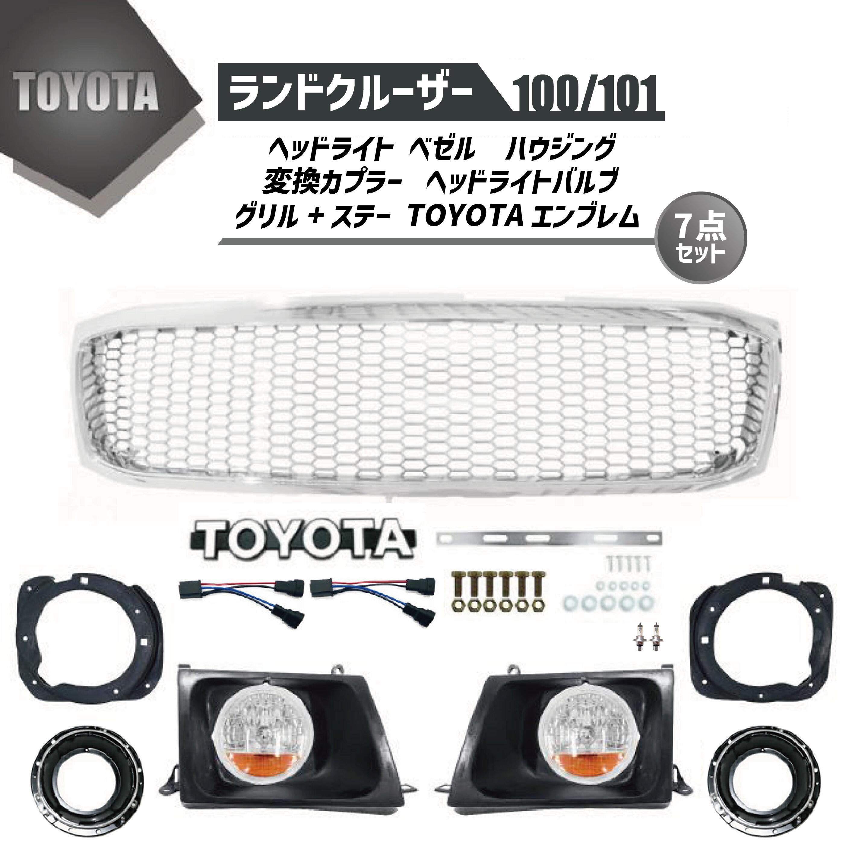 楽天市場】ランクル 100 101 丸目 フェイスチェンジ キット 前期