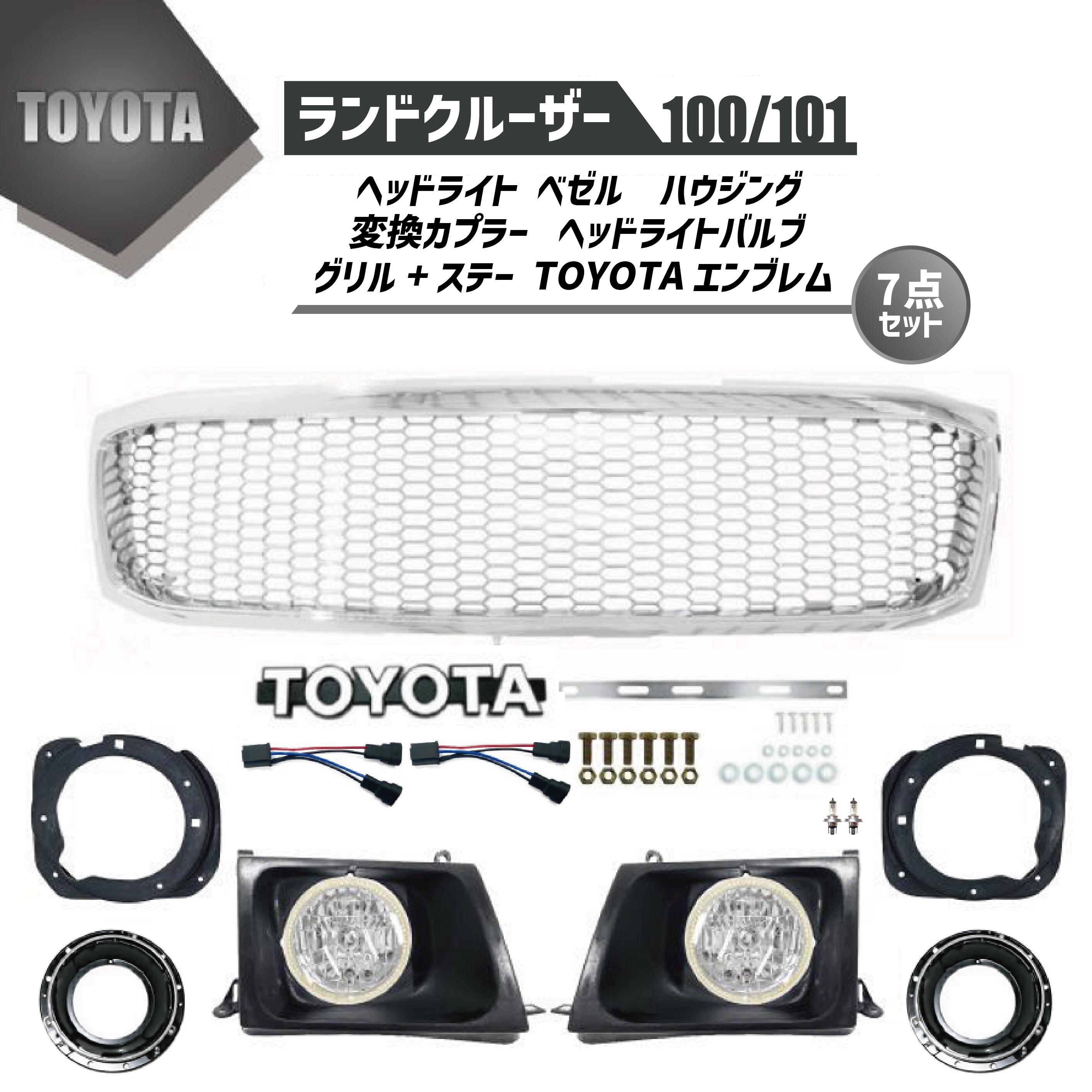 ランクル 100 101 丸目 フェイスチェンジ キット 前期 ヘッドライト ハウジング ベゼル グリル エンブレム セット リム ランドクルーザー