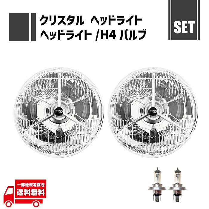 汎用 丸 クリスタル 7インチ P700 ヘッドライト + H4 12V 60 55W ヘッドライト ハロゲンバルブ 左右 2個 セット クリア ヘッドランプ|AUTO PARTS JAPAN