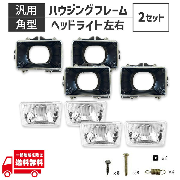 クリスタルヘッドライト ハウジング フレーム メッキ枠 角灯 4灯用 角目 角型 4個 左右 フロント ランプ ライト ヘッドランプ 汎用｜AUTO PARTS JAPAN