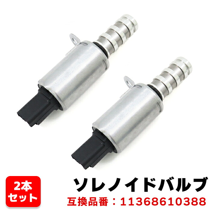 ミニ ONE/クーパー/クーパーS R56 カムシャフト ソレノイドバルブ 2個 N12 N14 N16 N18 11368610388 11367604292 互換品 6ヵ月保証