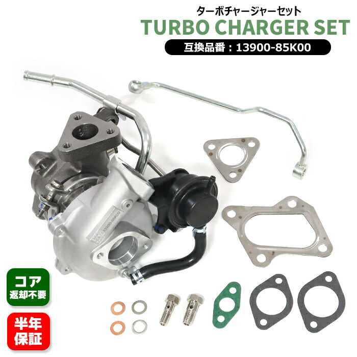 スズキ アルトラパン HE22S タービン 13900-85K00 1390085KA0 互換品 6ヵ月保証