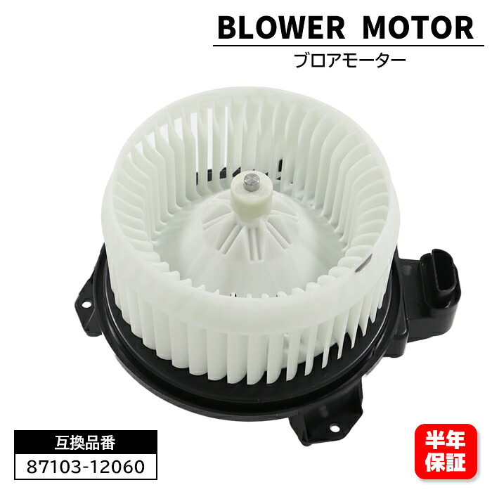 トヨタ プリウス ハイブリット ZVW30 ブロアモーター 87103-12060 87103-26062 互換品 6ヵ月保証｜Auto Parts Success