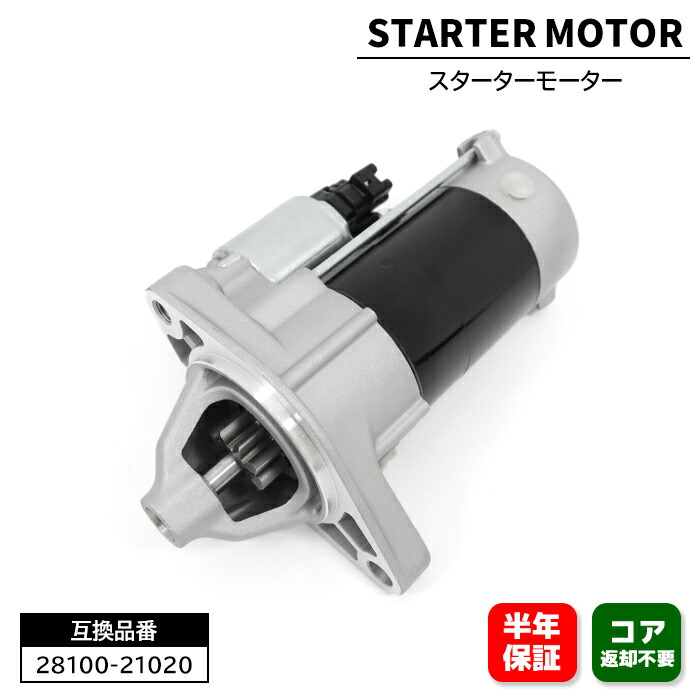 トヨタ カローラ スパシオ NZE121N スターターモーター セルモーター 28100-21020 1個 28100-21021 互換品 6ヵ月保証