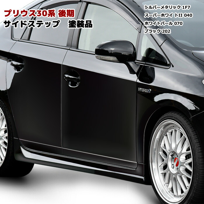 30プリウス サイドスカート　(運転席側) ZVW30 プリウス サイド スカート ステップ 左右 後期 塗装品 1F7