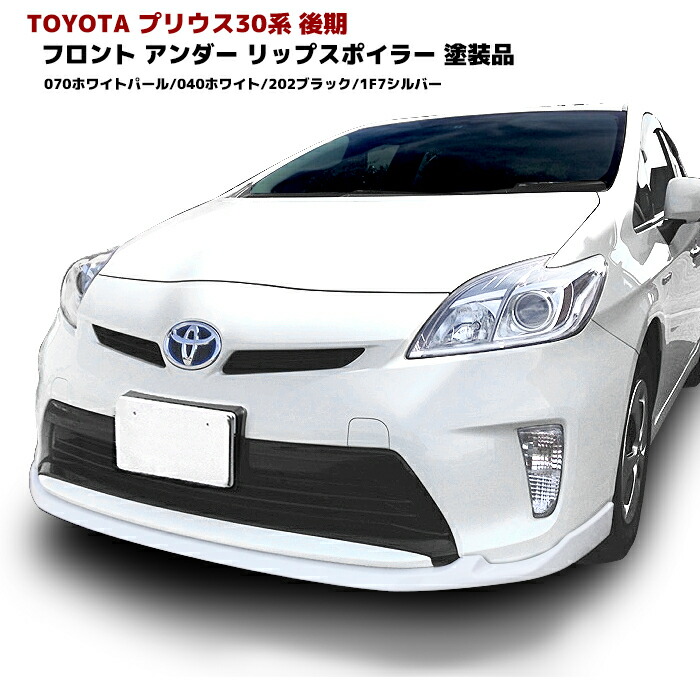 ★美品★ ZVW30 30 3# プリウス 後期 右 テール ★即決★ 色選択ZVW30系 プリウス 後期 エアロフルセット 塗装品