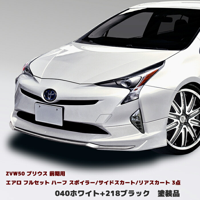 HELIOS ZVW50系 前期 プリウス エアロ フルセット Ver.1 3点セット 塗装品 040 ホワイト フロントリップスポイラー/サイドスカート/リアスカート 外装 カスタムパーツ トヨタ 50プリウス