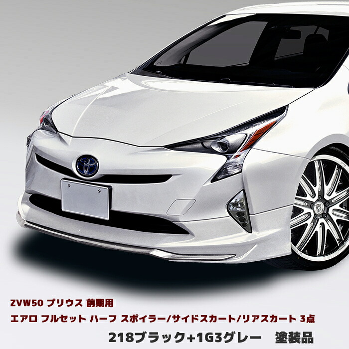 HELIOS ZVW50系 前期 プリウス エアロ フルセット Ver.1 3点セット 塗装品 218 ブラック フロントリップスポイラー/サイドスカート/リアスカート 外装 カスタムパーツ トヨタ 50プリウス