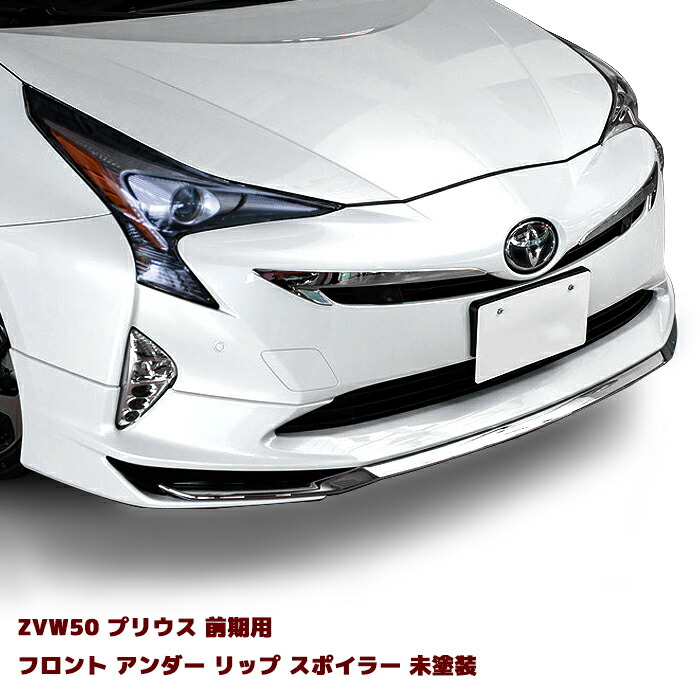 楽天市場】50 プリウス フロントリップスポイラーDAA-ZVW50(素地/未