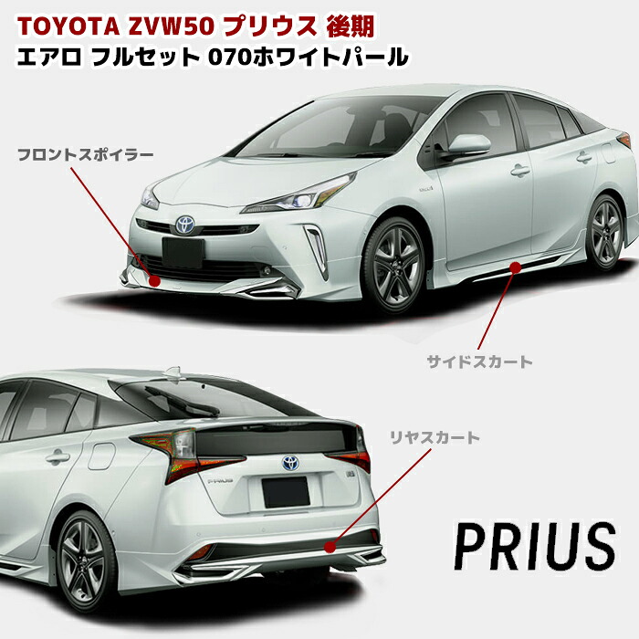 ZVW50系 プリウス 後期 ハーフ エアロ フルセット フロント リップ スポイラー サイド スカート リア スカート 070 ホワイトパール PP製 LED無