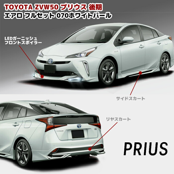 楽天市場】ZVW50系 プリウス 後期 エアロ フルセット LED フロント