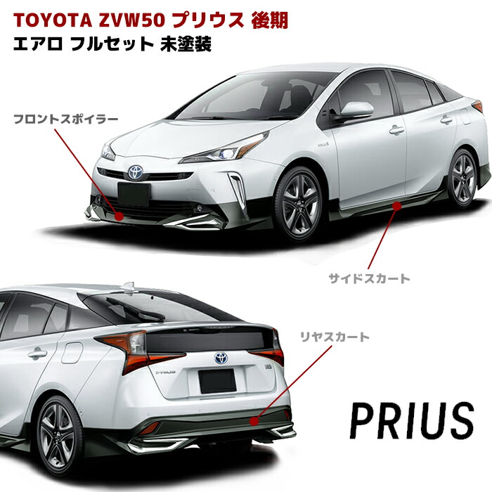 プリウス ZVW50系 後期 エアロ フルセット フロント スポイラー サイドスカート リアスカート 未塗装 PP製 リップスポイラー 車 カスタム カスタムパーツ 部品 パーツ カー用品 車用品 カーパーツ トヨタ ZVW51 ZVW55 HELIOS｜Auto Parts Success