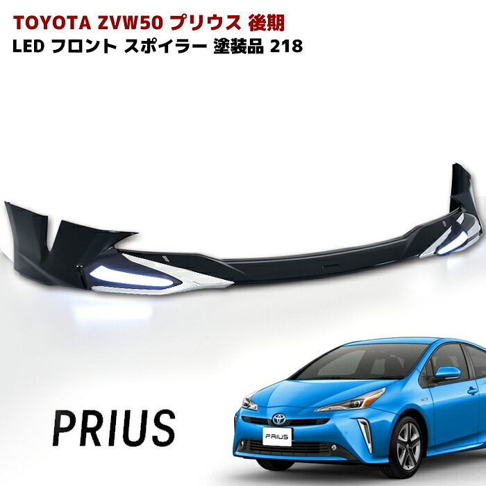 プリウス ZVW50系 後期 LED フロント リップスポイラー メッキガーニッシュ付き 218 ブラック 塗装品 PP製 車 カスタム カスタムパーツ パーツ カー用品 車用品 カーパーツ エアロ トヨタ ZVW51 ZVW55 HELIOS