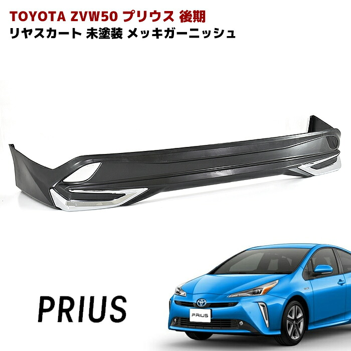 プリウス ZVW50系 後期 リアスカート メッキガーニッシュ付き 未塗装 PP製 リア ハーフ エアロ 車 カスタム カスタムパーツ パーツ カー用品 車用品 カーパーツ トヨタ ZVW51 ZVW55 HELIOS