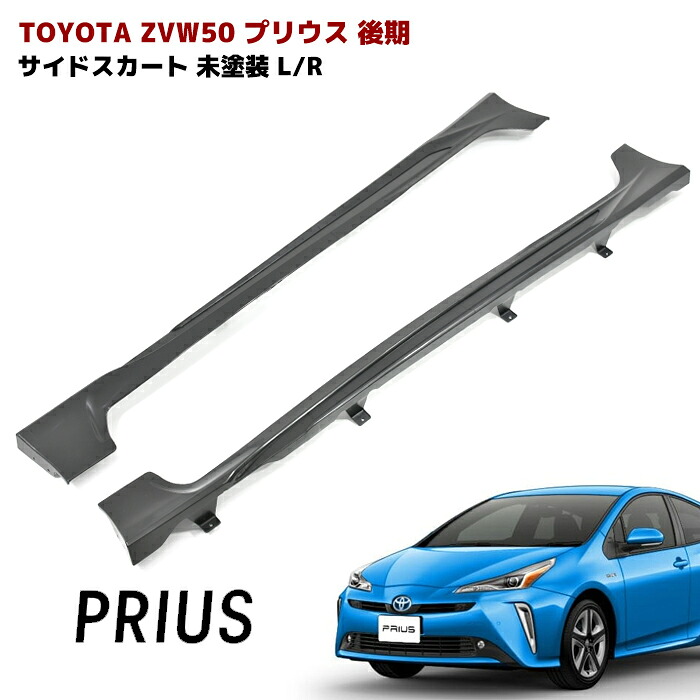 プリウス ZVW50系 前期 後期 サイドスカート サイドステップ エアロ 未塗装 左右 PP製 車 カスタム カスタムパーツ パーツ カー用品 車用品 カーパーツ トヨタ ZVW51 ZVW55 HELIOS