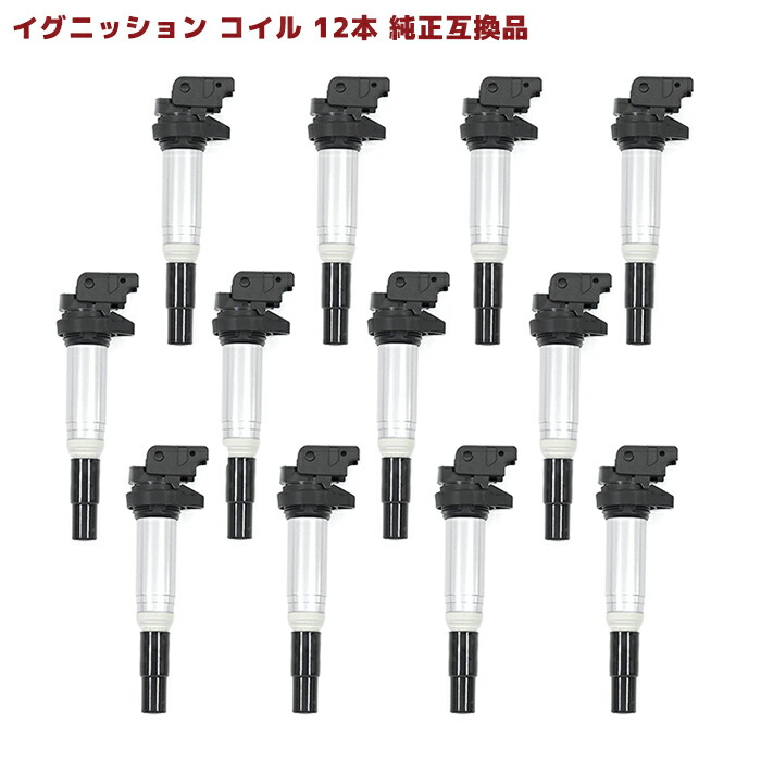 BMW E66 F02 G12 イグニッションコイル 12本 半年保証 純正同等品 12138616153 12137594596 互換品 スパークプラグ